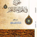 بحوث في علم الكلام | تأليف: د. سعيد فودة