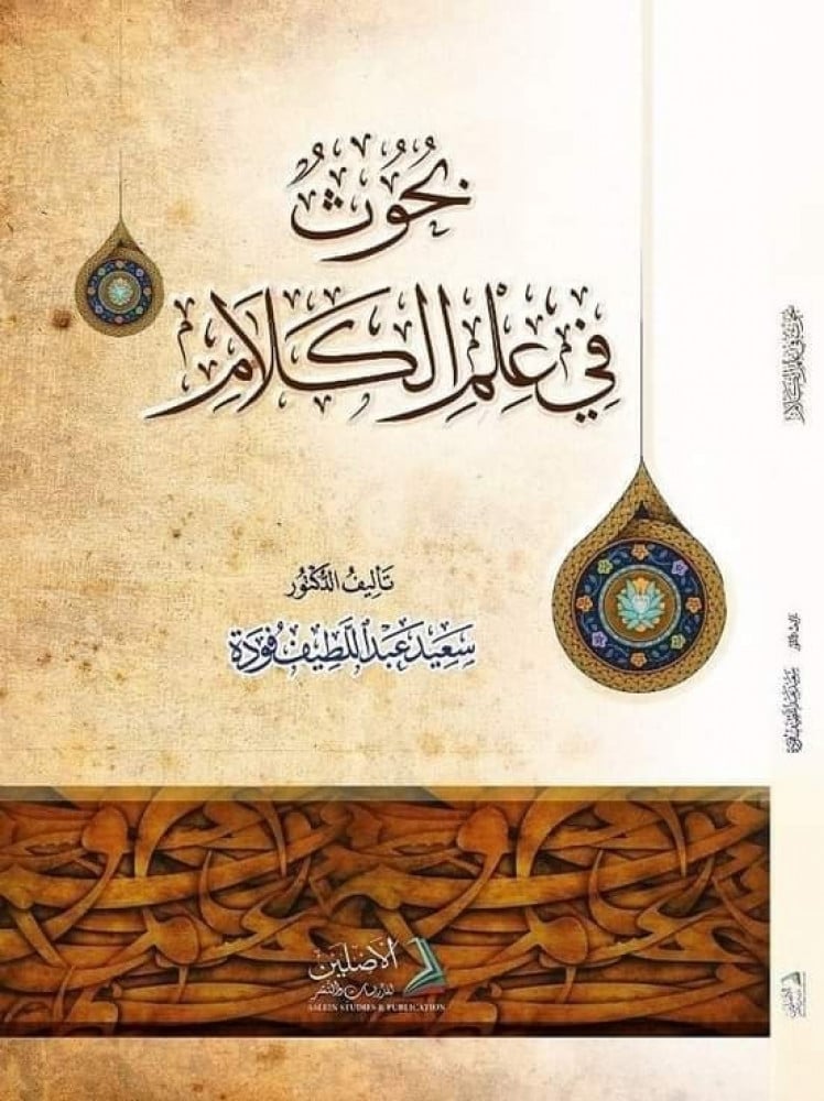 بحوث في علم الكلام | تأليف: د. سعيد فودة