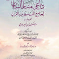داعي منار البيان المعروف بمناسك ابن أمير حاج | الإمام ابن أمير حاج الحلبي الحنفي | تحقيق: أبو سهل محمد سعد رحمت الله