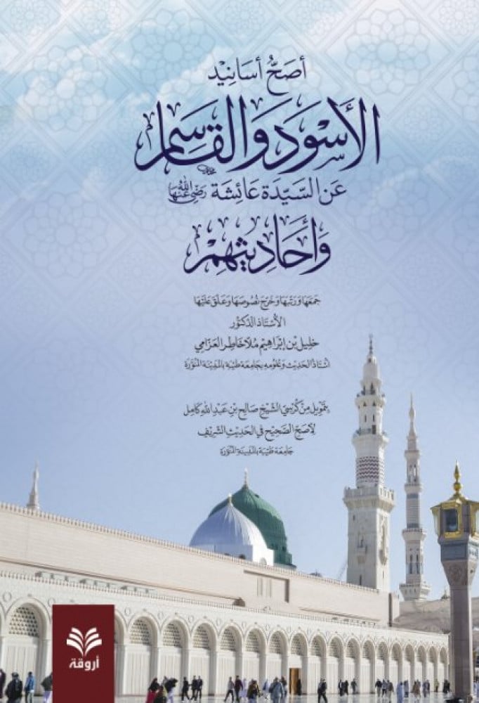 أصح أسانيد الأسود والقاسم عن السيدة عائشة رضي الله  عنها وأحاديثهم