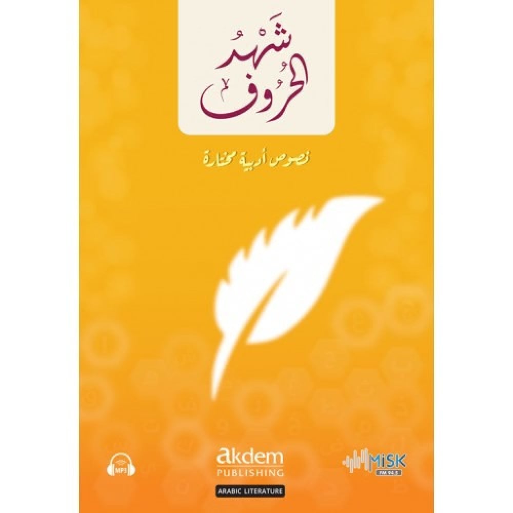 Honey of Letters | شهد الحروف (نصوص أدبية مختارة)