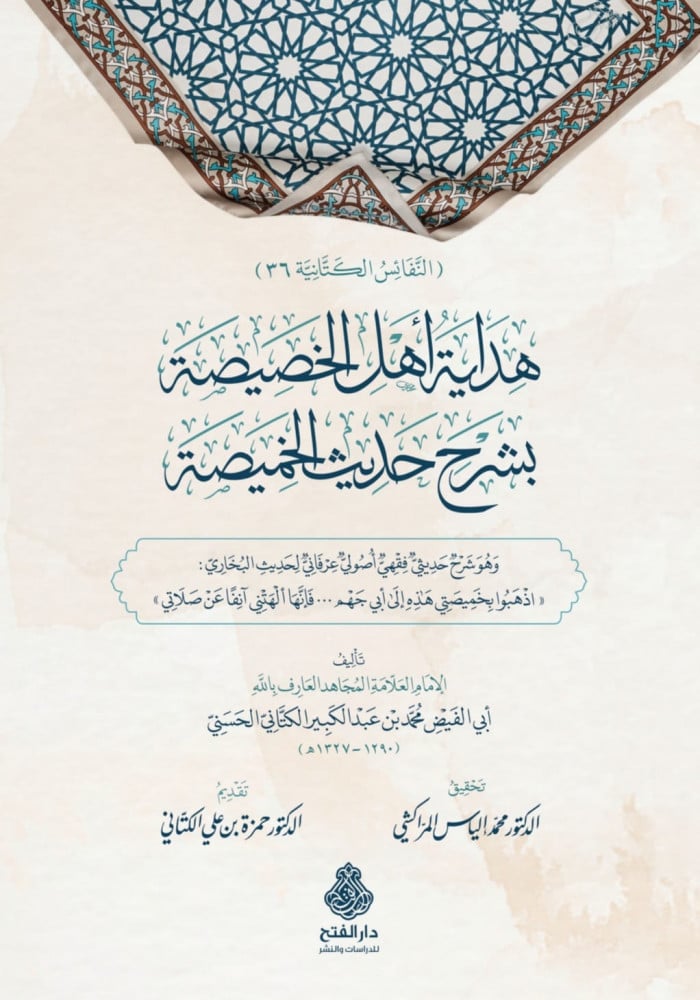 هداية أهل الخصيصة بشرح حديث الخميصة