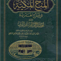 المنح المكية في شرح الهمزية المسمى أقضل القِرى لقراء أُم القُرى