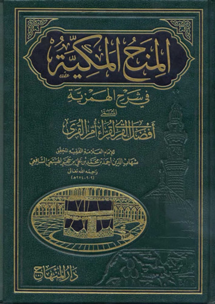 المنح المكية في شرح الهمزية المسمى أقضل القِرى لقراء أُم القُرى