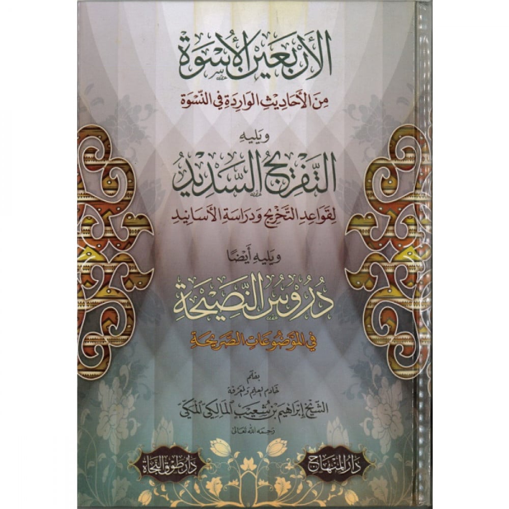 الأربعين الأسوة في الأحاديث الواردة في النسوة
