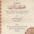 المدخل إلى علوم الحديث الشريف ويليه كيف السبيل إلى إحياء علوم الدين للكوثري