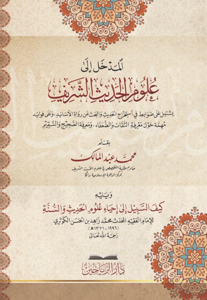 المدخل إلى علوم الحديث الشريف ويليه كيف السبيل إلى إحياء علوم الدين للكوثري