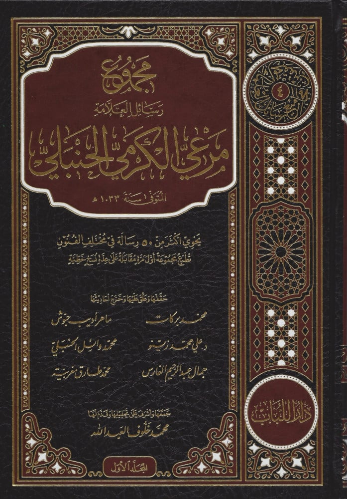 مجموع رسائل مرعي الكرمي الحنبلي