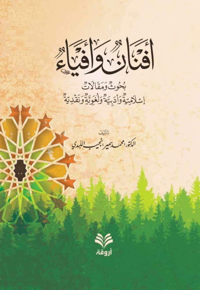 أفنان وأفياء