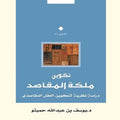 تكوين ملكة المقاصد
