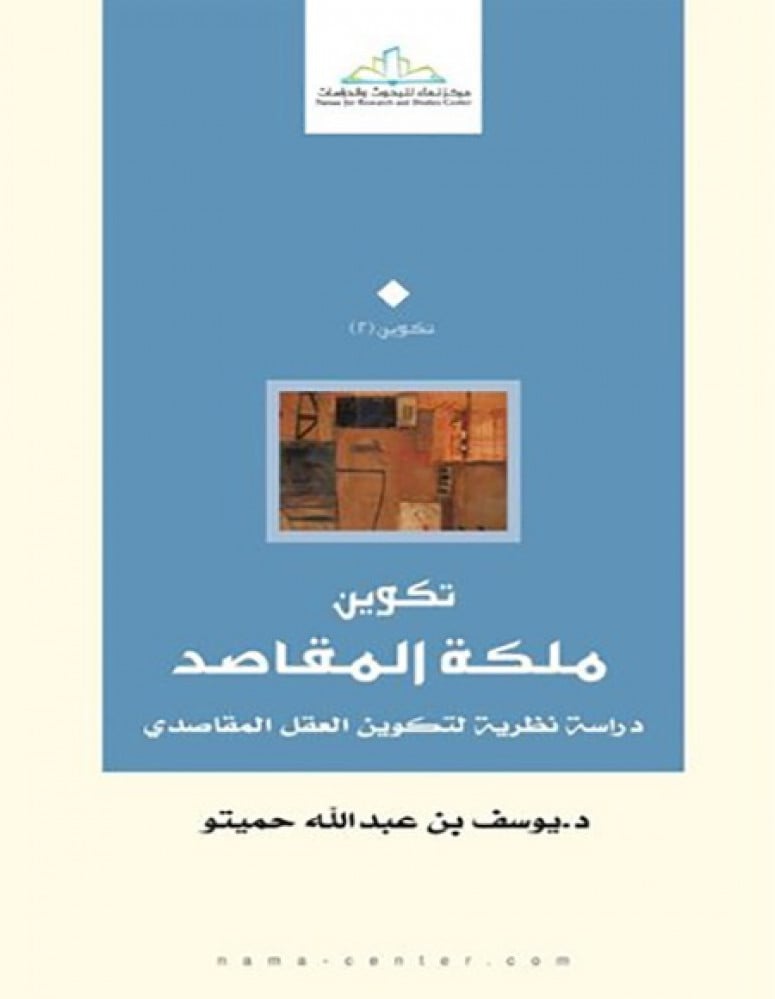 تكوين ملكة المقاصد
