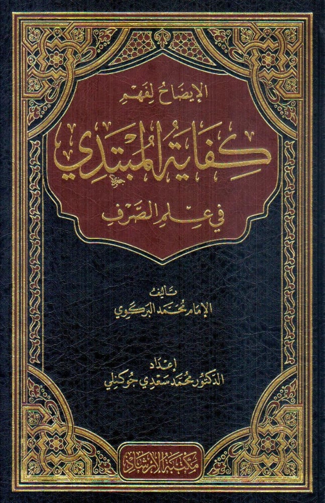 كفاية المبتدي في علم الصرف