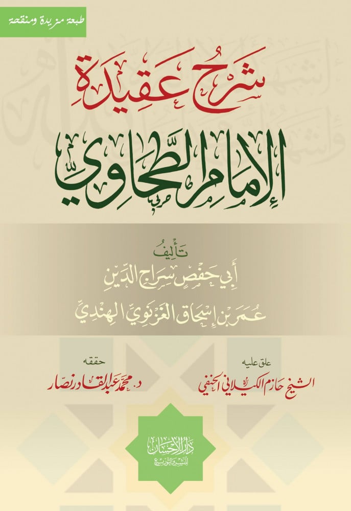 شرح عقيدة الإمام الطحاوي
