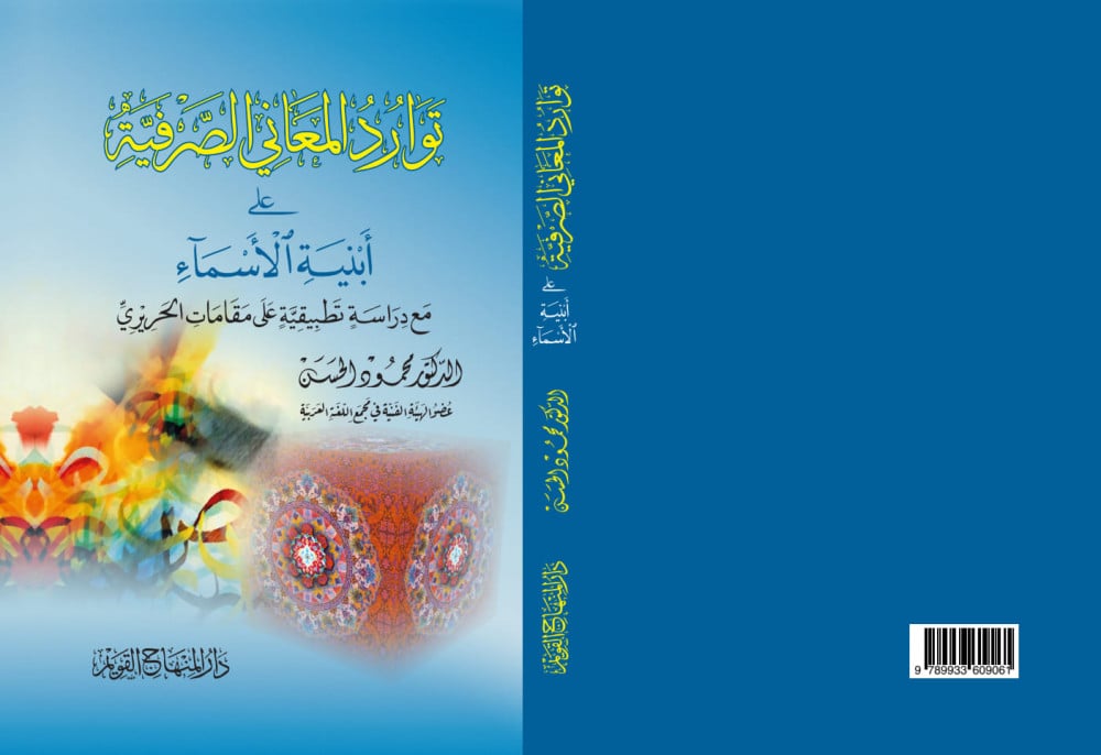 توارد المعاني الصرفية على أبنية الأسمآء مع دراسة تطبيقية على مقامات الحريري