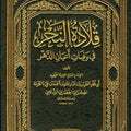 قلادة النحر في وفيات أعيان الدهر