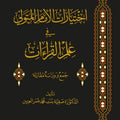 اختيارات الإمام المتولي في علم القراءات
