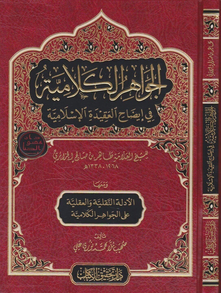 الجواهر الكلامية في إيضاح العقيدة الإسلامية - و معه الأدلة النقلية و العقلية على الجواهر الكلامية