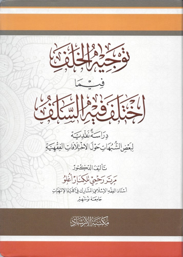 توجيه الخلف فيما اختلف فيه السلف