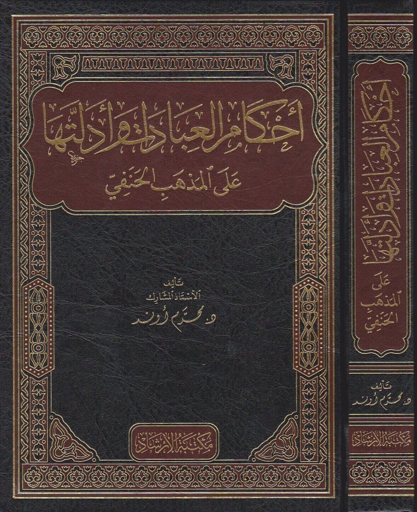 أحكام العبادات وأدلتها على المذهب الحنفي