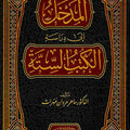 المدخل إلى دراسة الكتب الستة