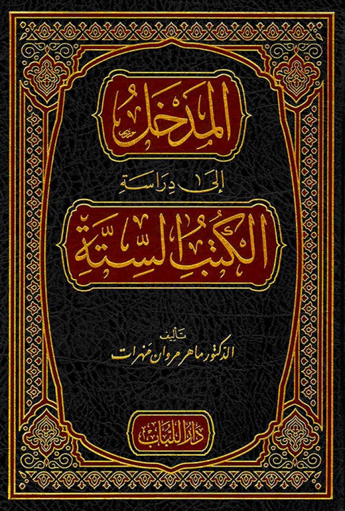 المدخل إلى دراسة الكتب الستة