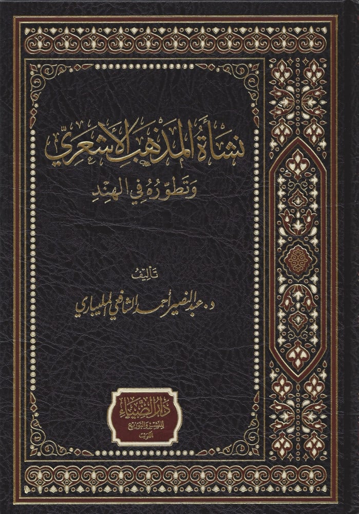 نشأة المذهب الأشعري وتطوره بالهند