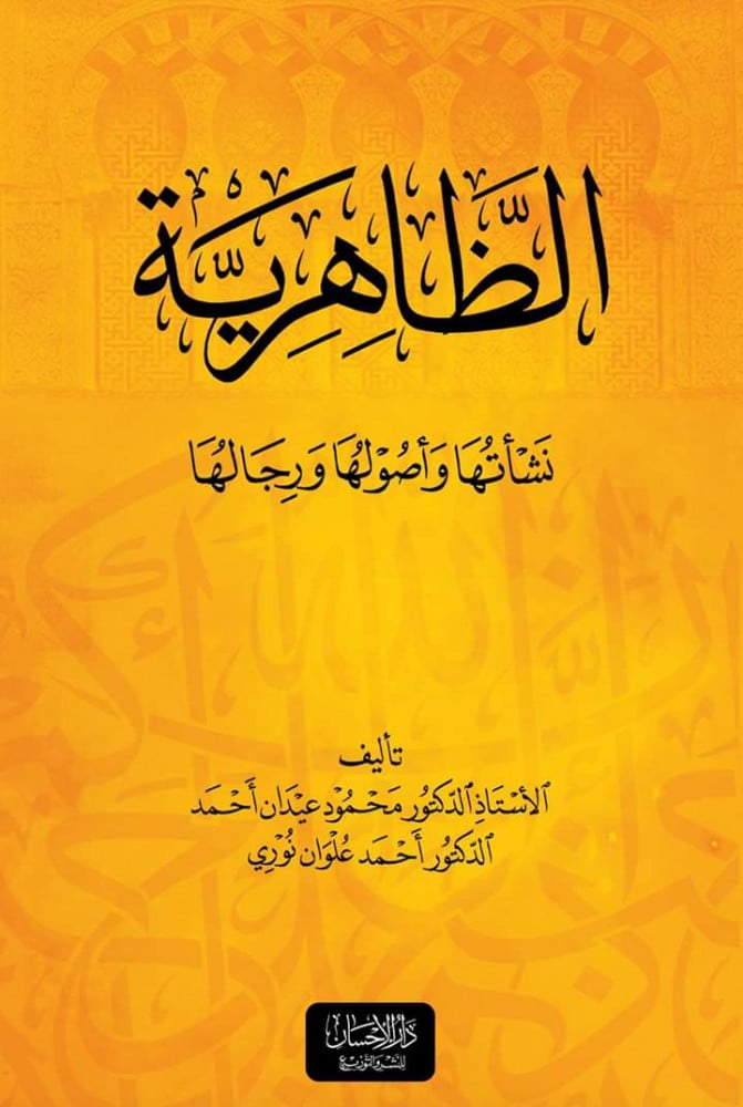 الظاهرية نشأتها وأصولها ورجالها