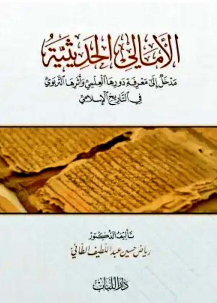 الأمالي الحديثية