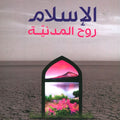 الإسلام روح المدنية