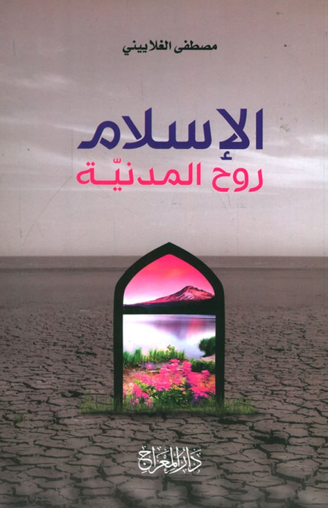 الإسلام روح المدنية