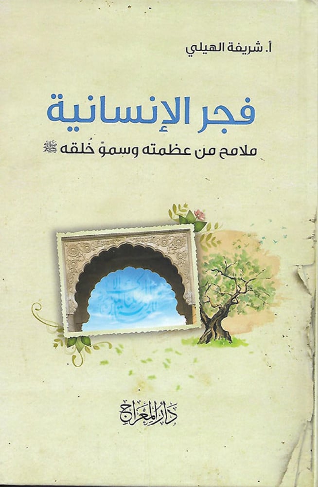 فجر الإنسانية ... ملامح من عظمته وسمو خلقه صلى الله عليه وسلم