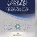 شرح المنلا حنفي على رسالة الآداب العضدية وعليه حاشية الصبان ومير أبي الفتح | تعليق: د. سعيد فودة