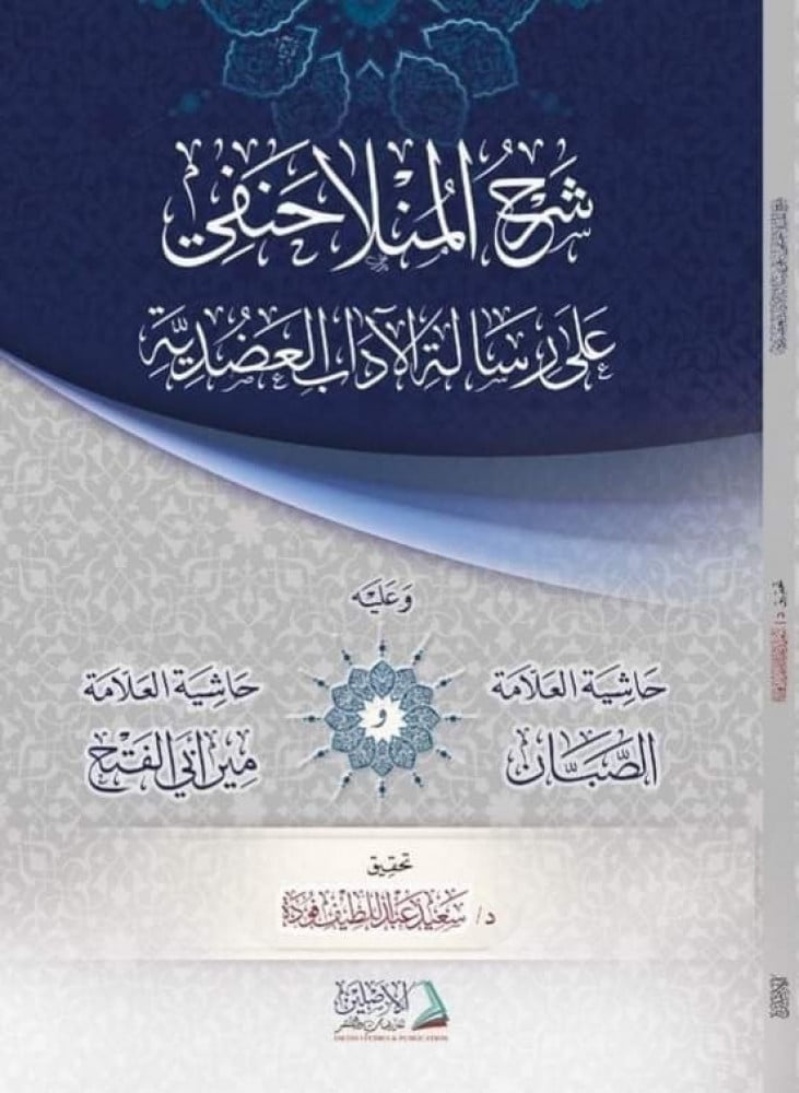 شرح المنلا حنفي على رسالة الآداب العضدية وعليه حاشية الصبان ومير أبي الفتح | تعليق: د. سعيد فودة