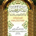 رياض الجنة في أذكار الكتاب والسنة