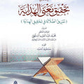 رسالة في تحقيق معنى الهداية