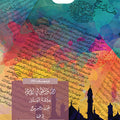 الله والمنطق في الإسلام خلافة العقل