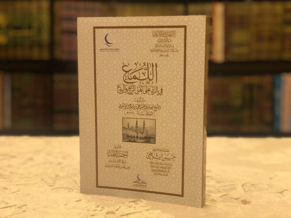 اللمع في الرد على أهل الزيغ والبدع