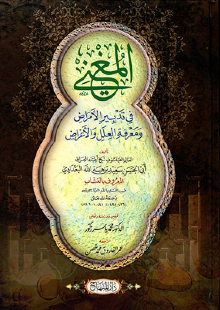 المغني في تدبير الأمراض ومعرفة العلل والأعراض