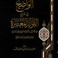 الواضح في شرح الفوائد المعتبرة