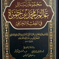 مجموعة رسائل عالم محمد بن حمزة