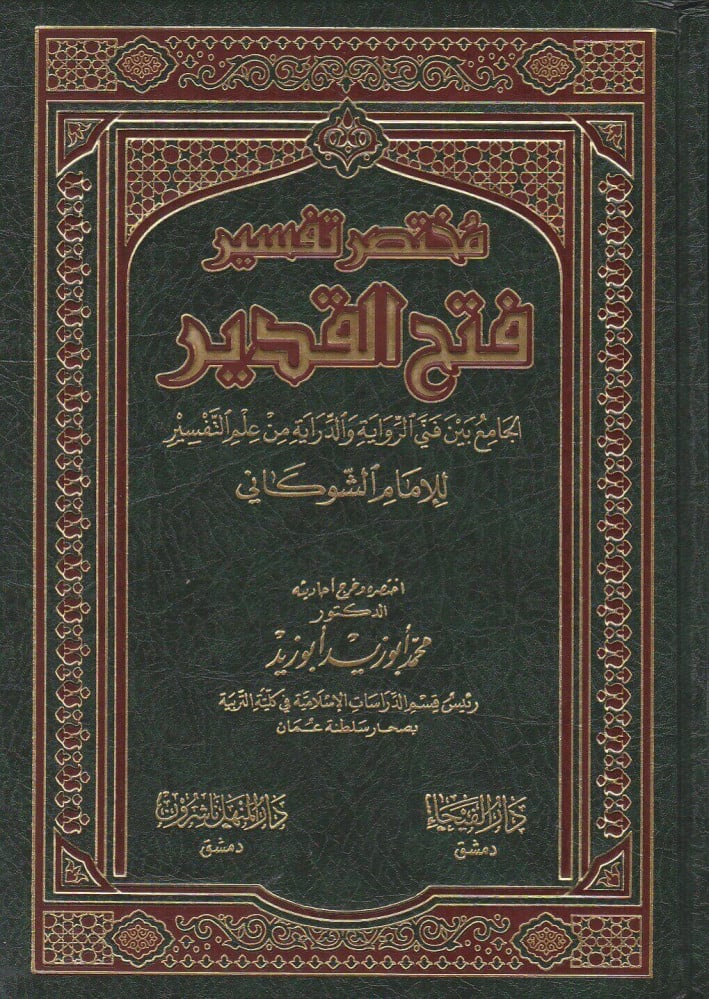 مختصر تفسير فتح القدير