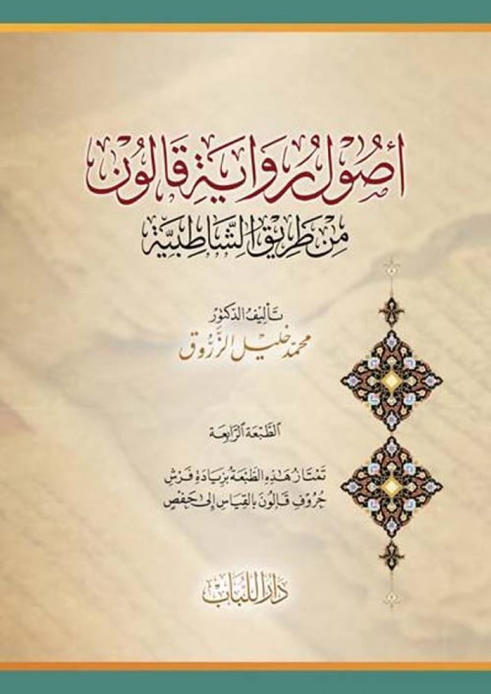 أصول رواية قالون