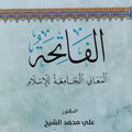 الفاتحة - المعاني الجامعة للإسلام