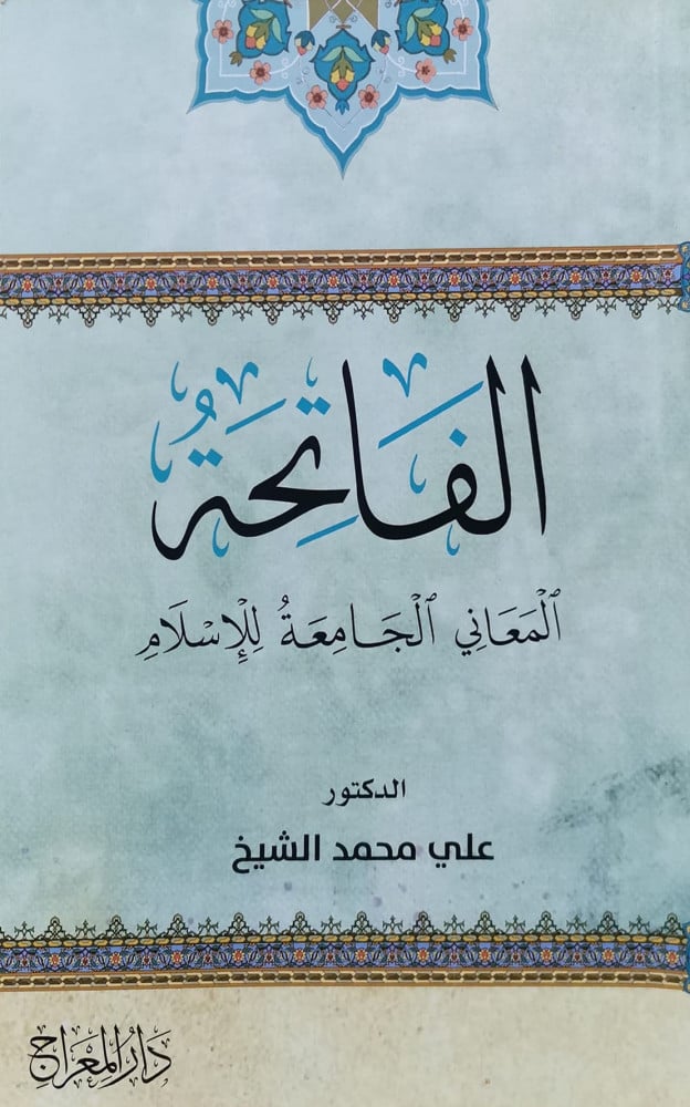 الفاتحة - المعاني الجامعة للإسلام