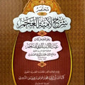مختصر شرح لامية العجم