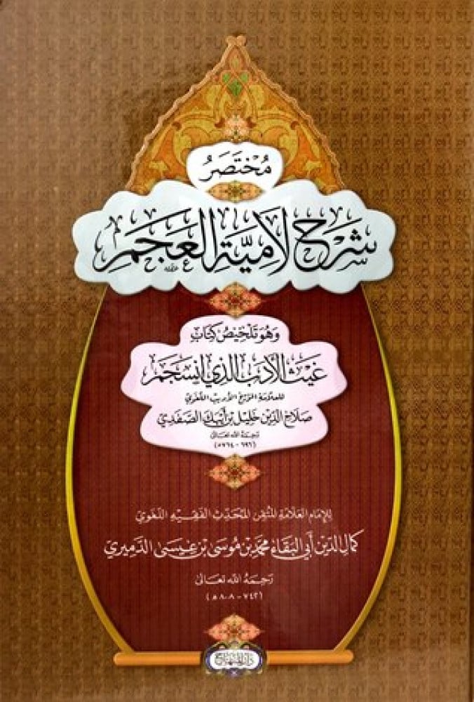مختصر شرح لامية العجم