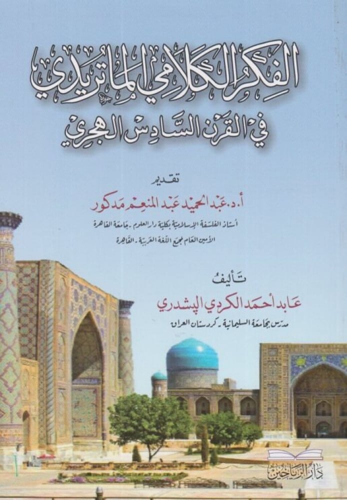 الفكر الكلامي الماتريدي في القرن السادس الهجري