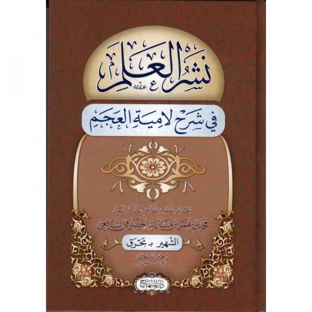 نشر العلم في شرح لامية العجم