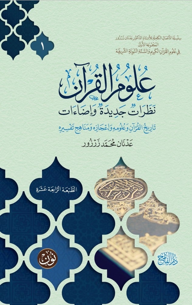 علوم القرآن ... نظرات جديدة وإضاءات | الأستاذ الدكتور عدنان زرزور
