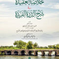 خلاصة العقيدة في شرح الدرة الفريدة